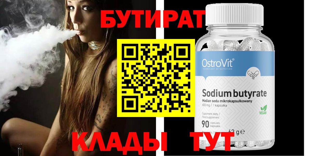 БУТИРАТ 1.4BDO Спасск-Дальний